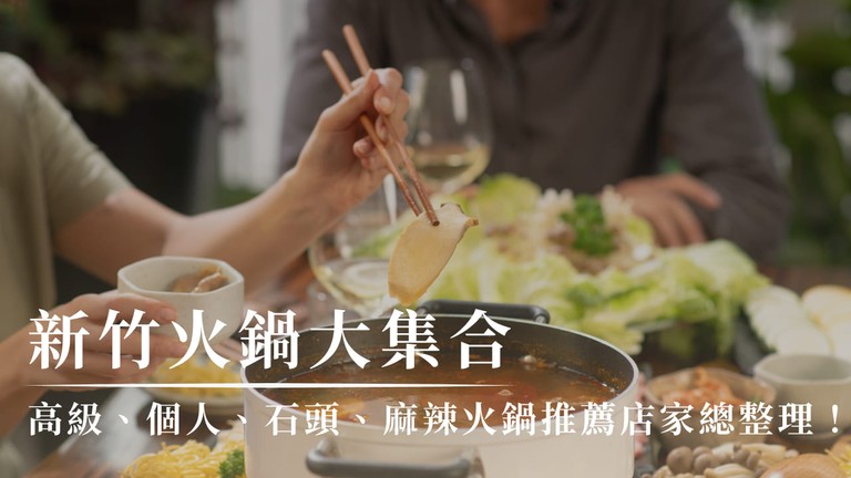 新竹火鍋大集合：高級、個人、石頭、麻辣火鍋推薦店家總整理！