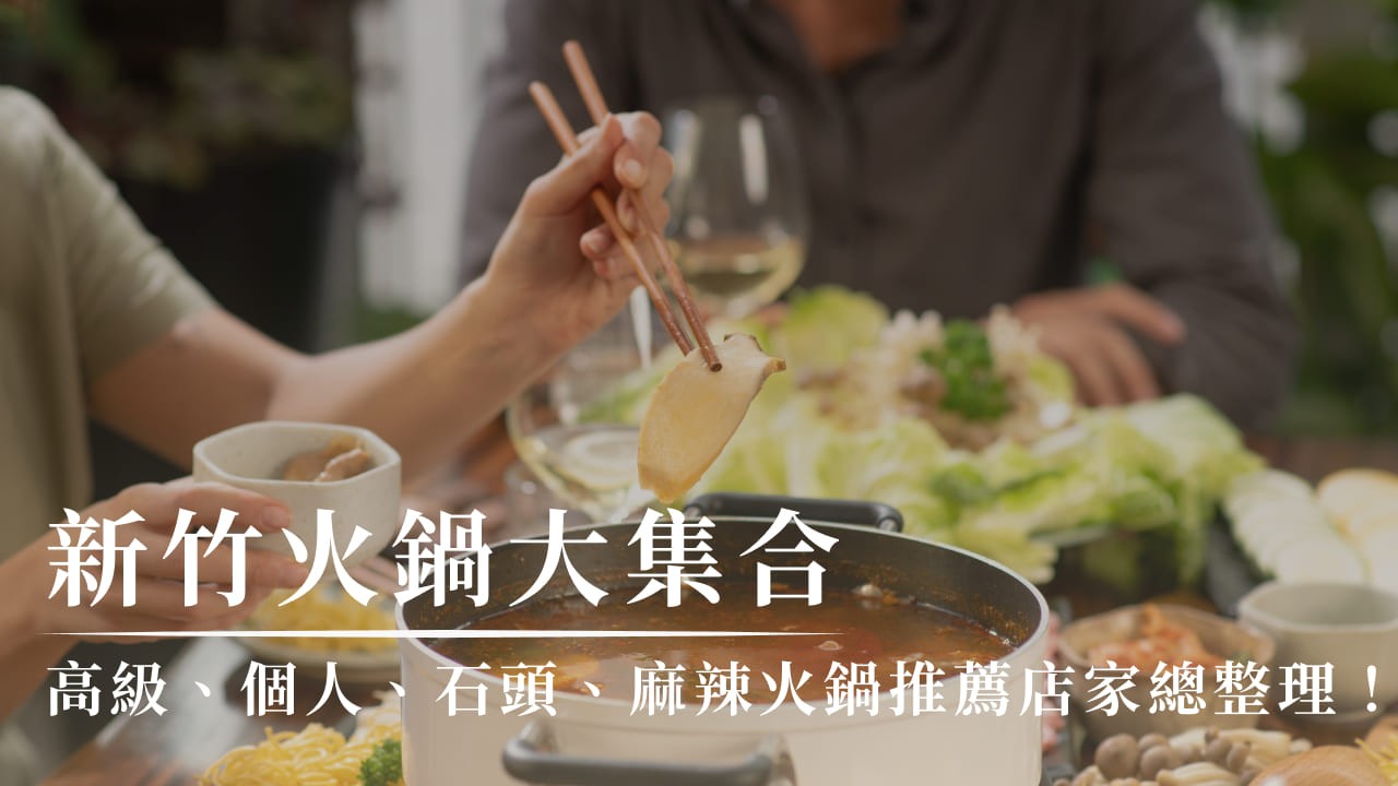 新竹火鍋大集合：高級、個人、石頭、麻辣火鍋推薦店家總整理！