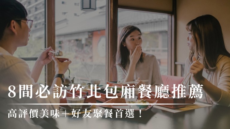 8間必訪竹北包廂餐廳推薦｜高評價美味＋好友聚餐首選！