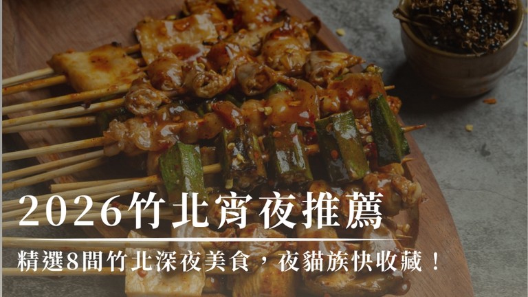 2026竹北宵夜推薦｜精選8間竹北深夜美食，夜貓族快收藏！