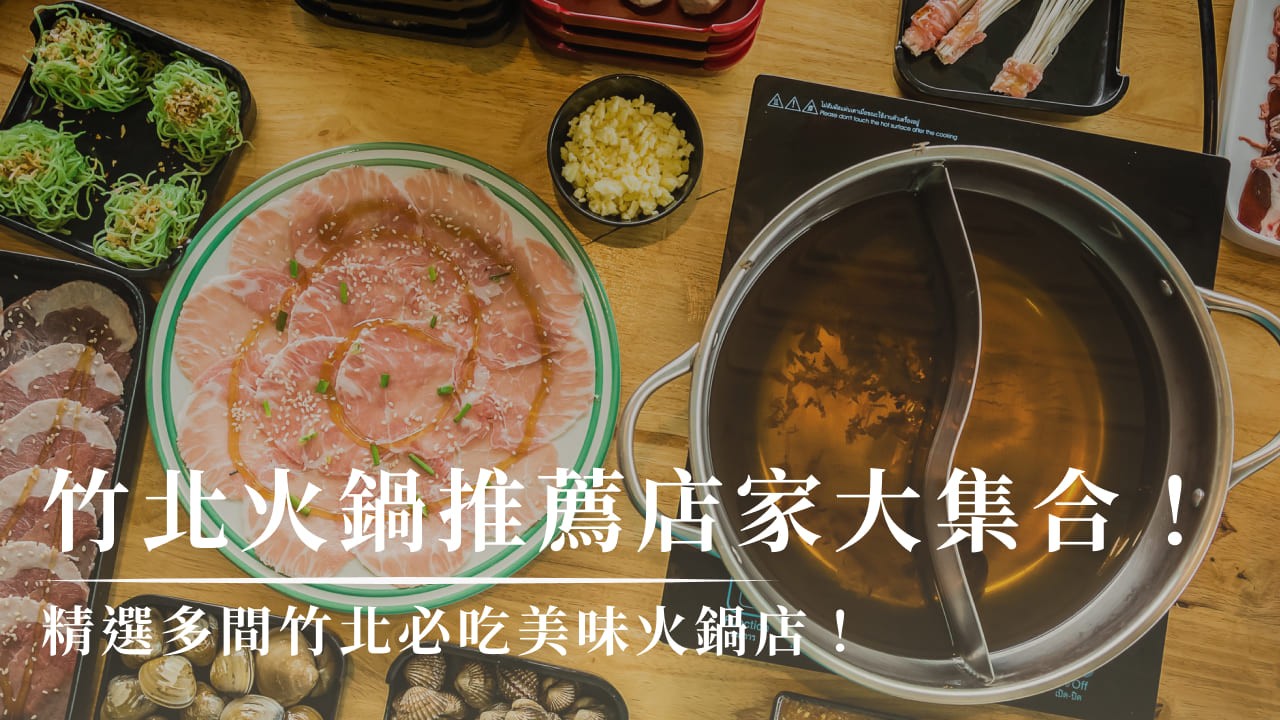 竹北火鍋總整理｜24間色香味俱全火鍋推薦，一次滿足你的味蕾！							