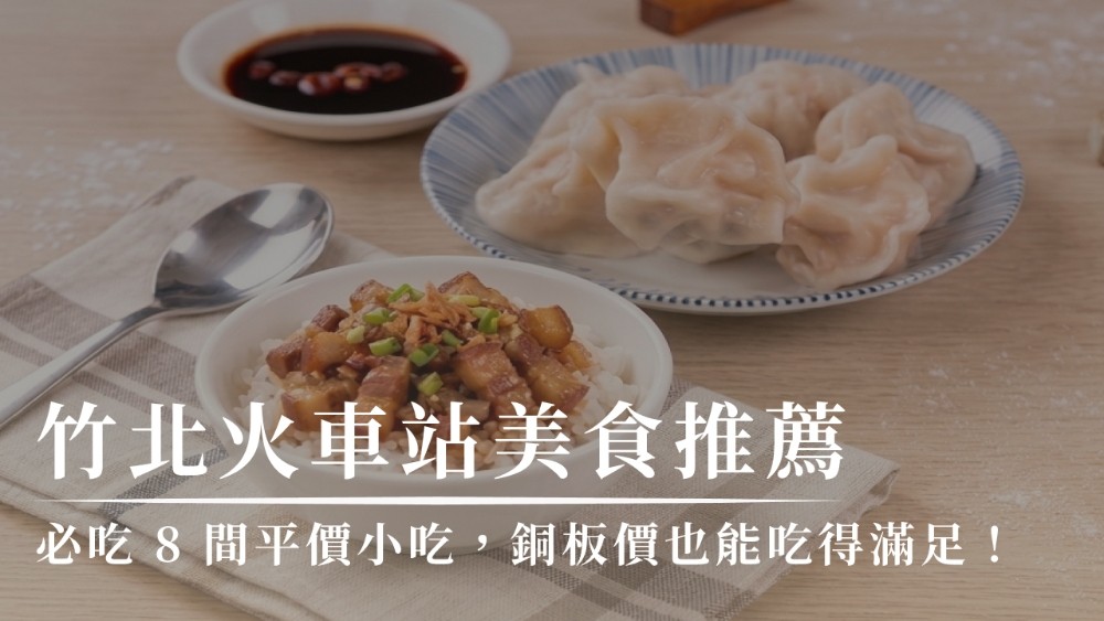 竹北火車站美食推薦｜必吃8間平價小吃，銅板價也能吃得滿足！