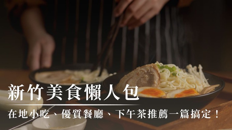 2026新竹美食推薦｜21間在地美食、下午茶、聚餐餐廳一覽！ 